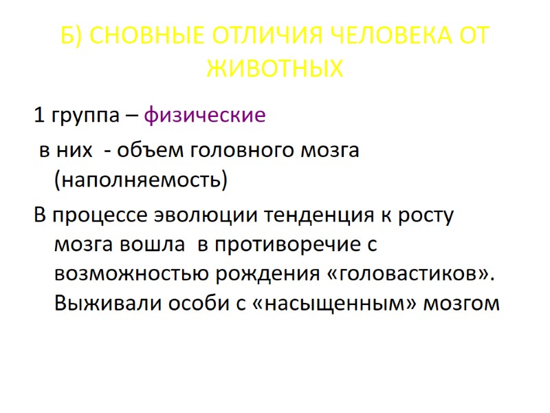 Б) СНОВНЫЕ ОТЛИЧИЯ ЧЕЛОВЕКА ОТ ЖИВОТНЫХ 1 группа – физические в них Б) СНОВНЫЕ ОТЛИЧИЯ ЧЕЛОВЕКА ОТ ЖИВОТНЫХ 1 группа – физические в них
